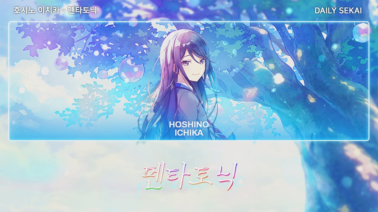 [프로세카] 펜타토닉(ペンタトニック, Pentatonic) - 호시노 이치카 어나더보컬 한글가사