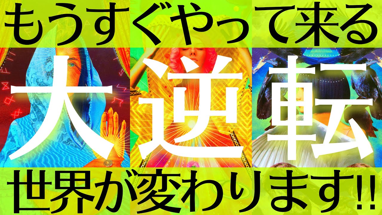この動画が表示された方とんでもない未来が待っています💥必ず見てください✨過去最大級の神展開があなた様にやって来ます🫣【タロットルノルマンオラクルカードで細密深掘りリーディング🌈🍀】