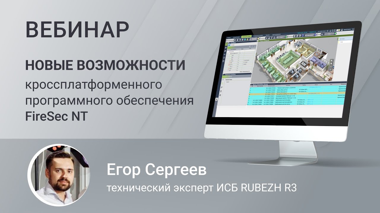 Вебинар. Новые возможности кроссплатформенного программного обеспечения FireSec NT.