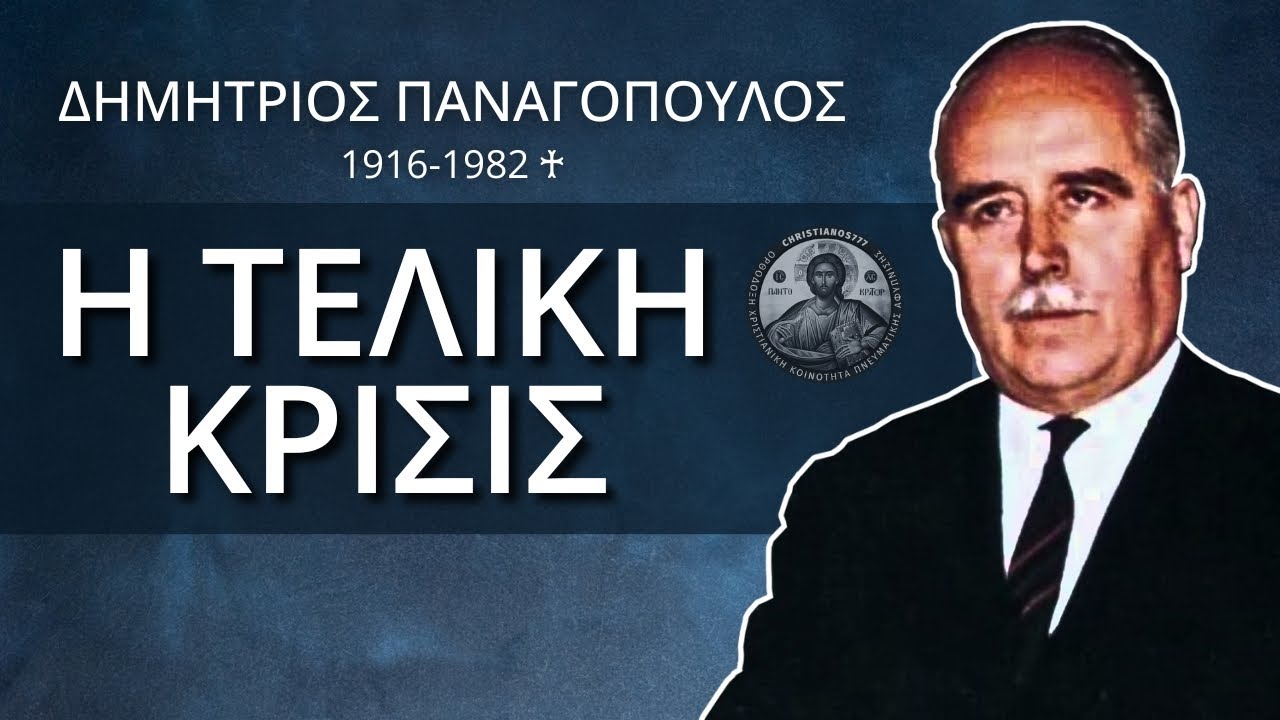 Η Τελική Κρίσις [ Βελτιωμένος Ήχος 🎧 ] (Δημήτριος Παναγόπουλος ♰)