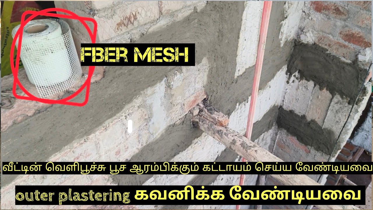 வீட்டின் வெளிபூச்சு பூச ஆரம்பிக்கும் கட்டாயம் செய்ய வேண்டியவை | fiber mess for outer plastering