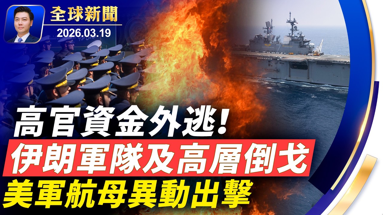 午宴突然取消，川普高市改閉門密談，內容複雜敏感；美軍航母異動出擊；伊朗軍隊倒戈，高官資金逃亡；共軍軍工高層接連落馬；專訪《堅不可摧》製片人【全球新聞】2026-03-19