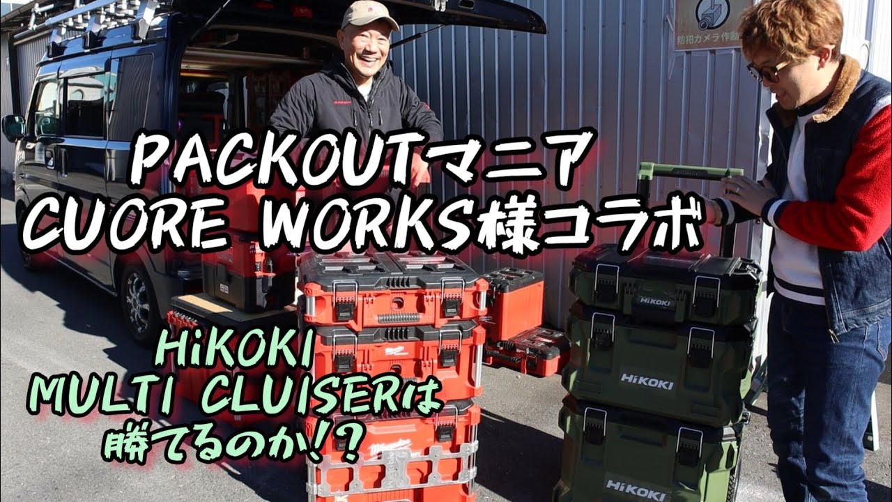 HiKOKI　MULTI CLUISERとミルウォーキーPACKOUTを比較してみた