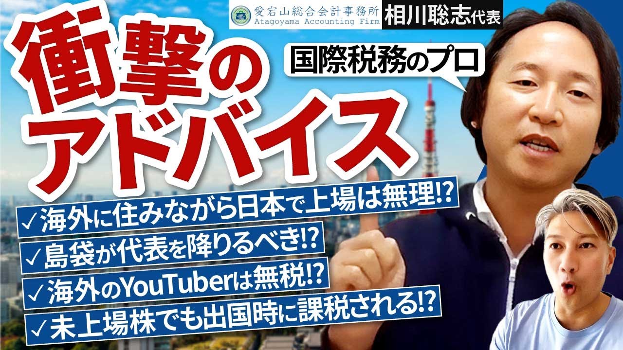 【国際税務の相談】3か国で活躍する会計士税理士さんのお話が勉強になりすぎたので動画にしました｜Vol.870【会計士税理士・相川 聡志氏①】