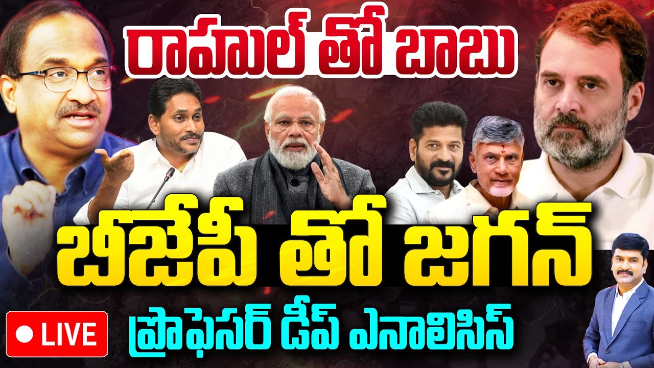 Prof Nageshwar On AP Politics : రాహుల్ తో బాబు.. బీజేపీ తో జగన్.. ప్రొఫెసర్ డీప్ ఎనాలిసిస్ |99TV