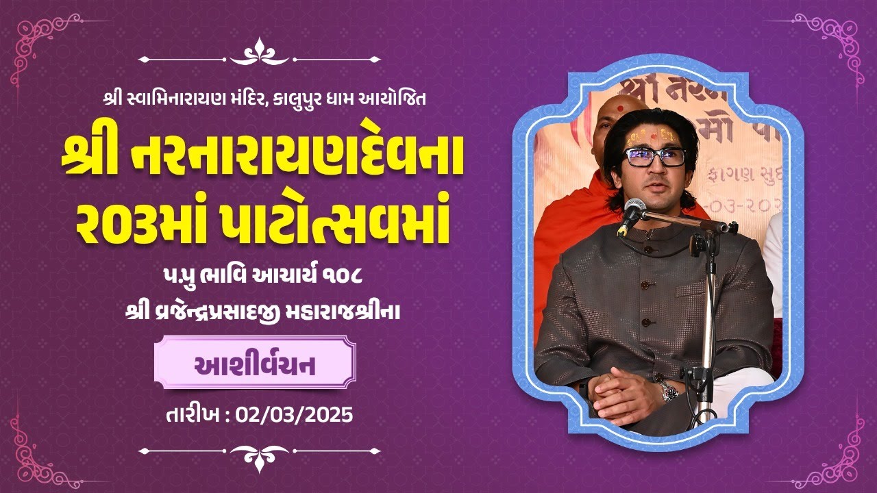 Divine Words | H.H Bhavi Acharya 108 Shree Vrajendraprasadji Maharajshri | Kalupur Dham | 02/03/2025