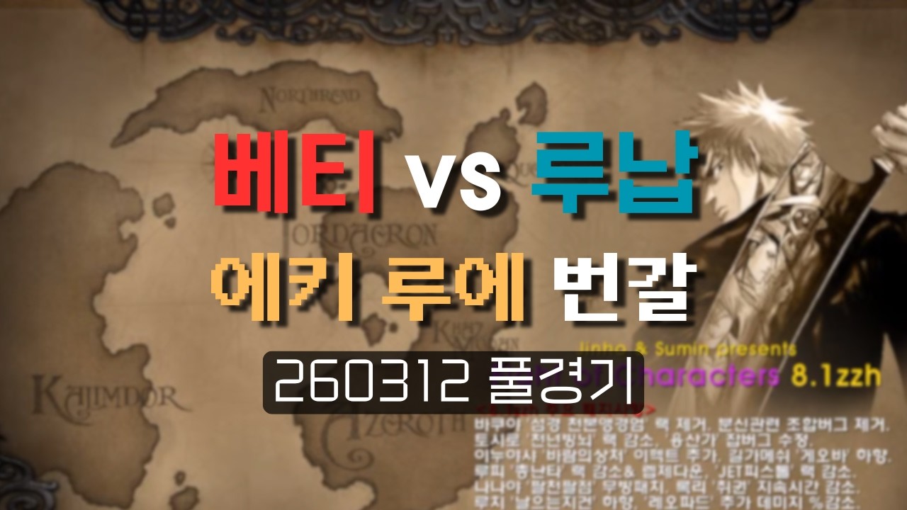 베티vs루납(비방) | 에키루에번갈 | 260312