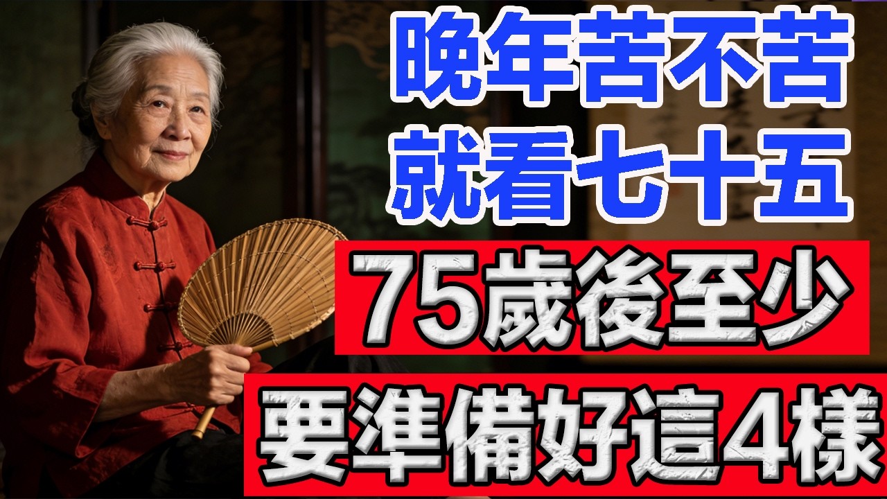 晚年苦不苦，就看七十五，七十五歲後，你至少要準備好這4樣。   #老年智慧#老年故事#老年情感#老年生活 #修心修行 #傳統文化 #人生感悟 #佛法 #正能量 #禅意生活