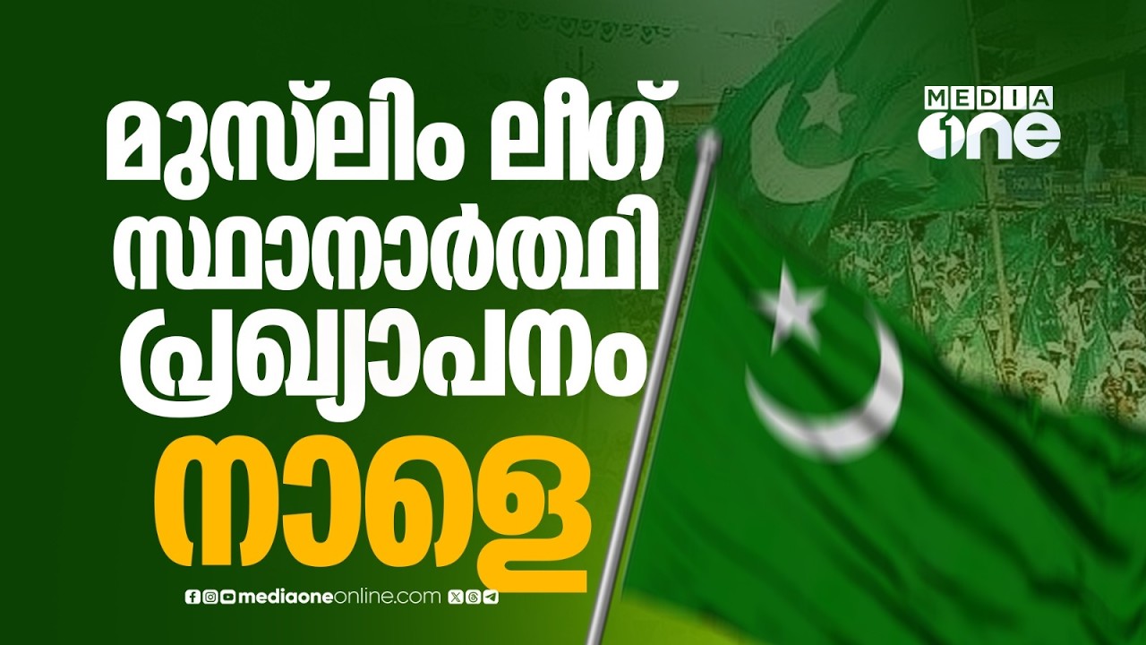 മുസ്‌ലിം ലീഗ് സ്ഥാനാർഥി ചർച്ചകൾക്കായുള്ള നേതൃയോഗം ഇന്ന് മലപ്പുറത്ത്...
