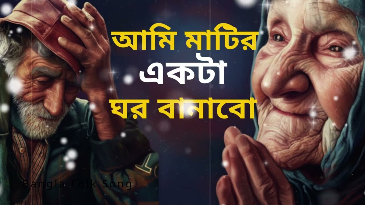 আমি মাটির একটা ঘর বানাবো | Ami Matir Ghor Banabo | Emotional Baul Song | Bangla Folk Song