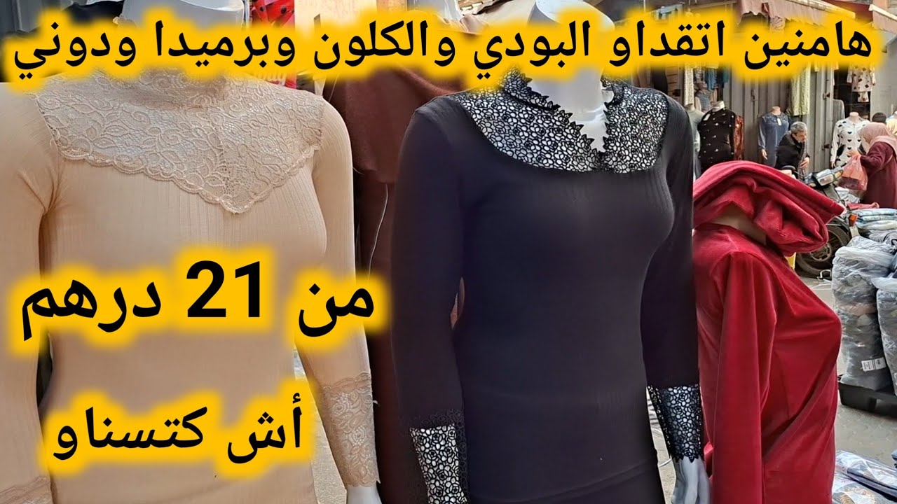 وأخيرا لقيت ليكم أكبر محال في درب السلطان لبيع البودي والكلون وبرميدا ودوني من 21 درهم😱أش كتسناو