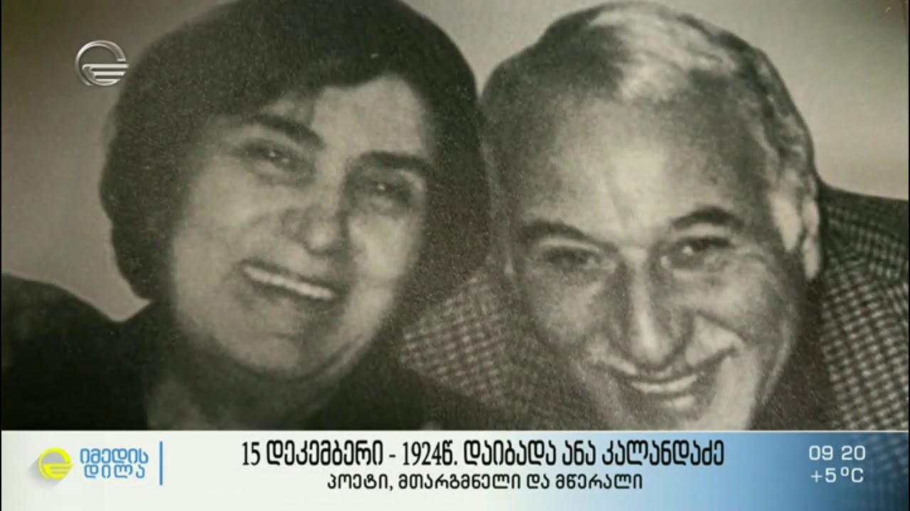 1942 წლის, 15 დეკემბერს დაიბადა ანა კალანდაძე