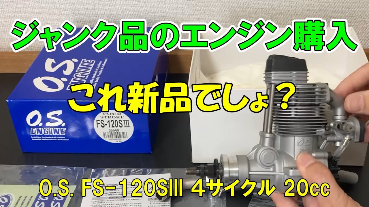 【ジャンク品のエンジン購入】これ新品でしょ？：OS FS-120 20cc ENGINE