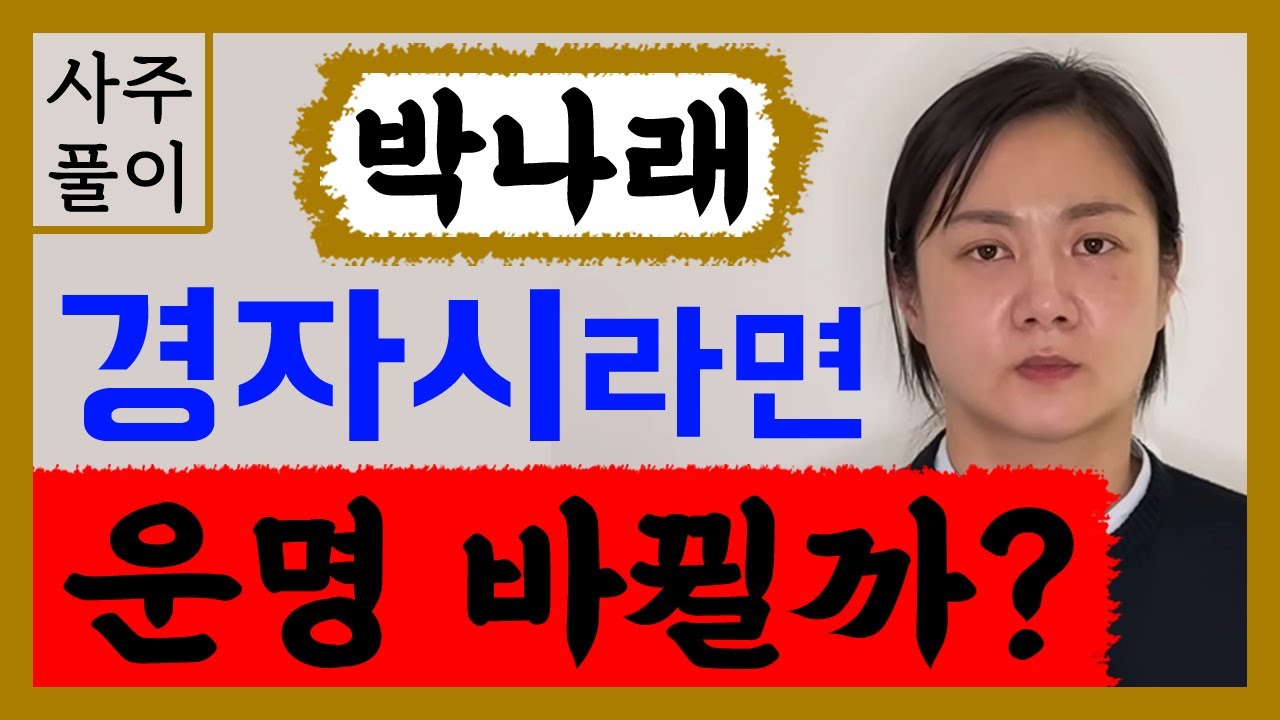 박나래 사주 경자시라면 운명 바뀔까? 박나래 사주풀이! /사주/운세/역학/철학/주역/사주팔자/관상/풍수지리/주역/육효/철학원/철학관