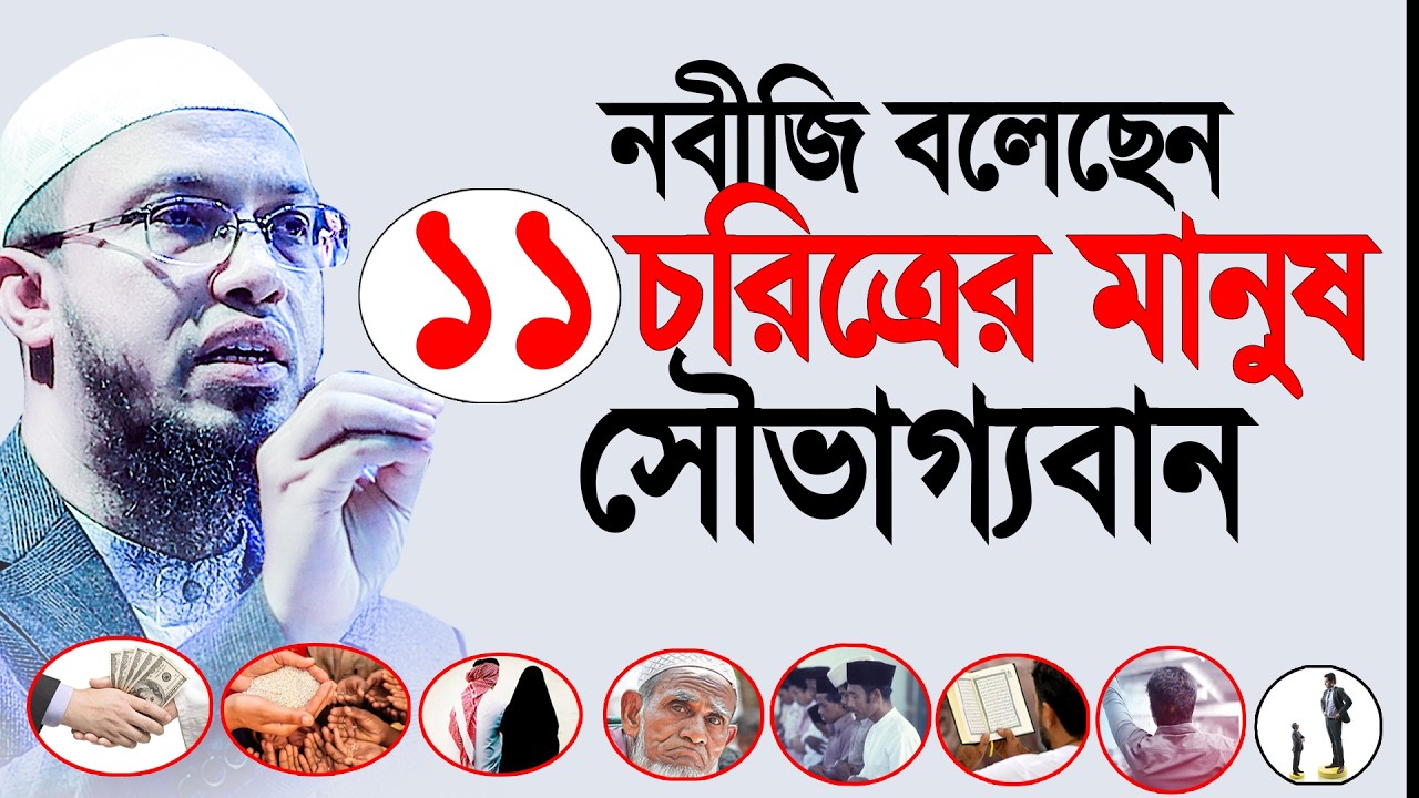 রমজানে ১১ শ্রেনীর মানুষ সৌভাগ্যবান। তারা কারা? Shaikh Ahmadullah