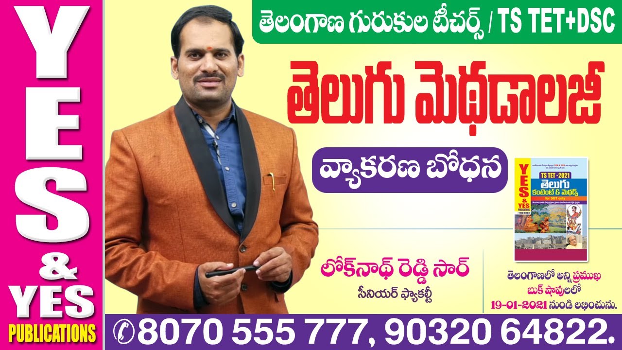 TELANGANA : TET - DSC || తెలంగాణ గురుకుల టీచర్స్  || వ్యాకరణ బోధన || తెలుగు మెథడాలజీ || YES & YES