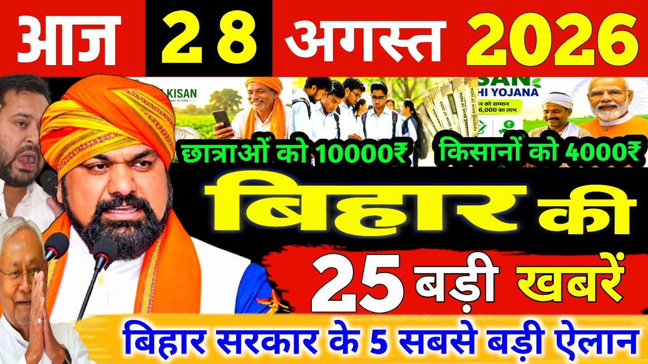 August 28, 2026: Bihar Breaking News | Today's Bihar News | Bihar Latest News | Nitish Kumar News