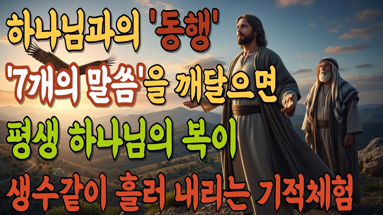 주님과 동행하는 삶이란? 7가지 말씀을 꼭 붙드시면 여러분의 인생에 큰 변화가 임하게 됩니다