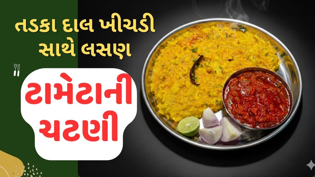15 મિનિટમાં તૈયાર – તડકા દાલ ખીચડી સાથે લસણ-ટમેટાની ચટણી.|#gujaratirecipe | #gujaratifood
