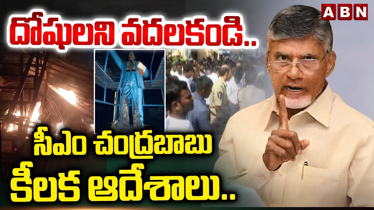 దోషులని వదలకండి.. సీఎం చంద్రబాబు కీలక ఆదేశాలు.. | CM Chandrababu Reaction on Ambedkar Statue Issue