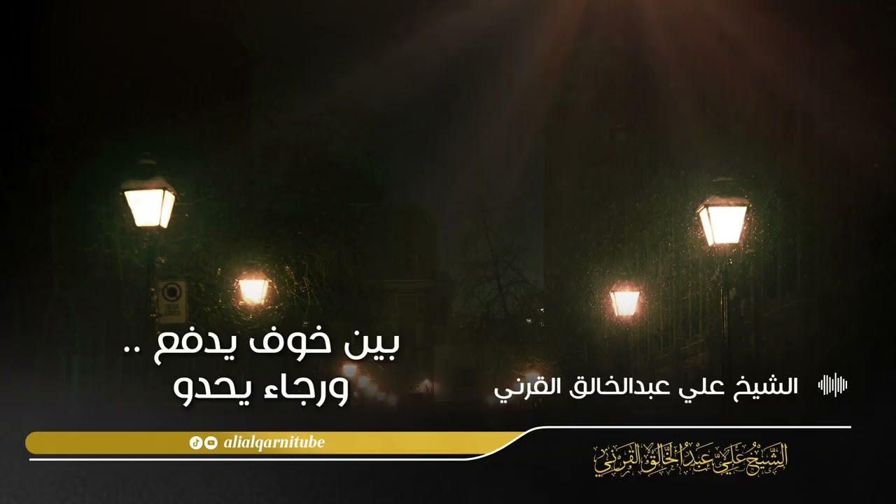 الخوف و الرجاء | الشيخ علي بن عبد الخالق القرني 