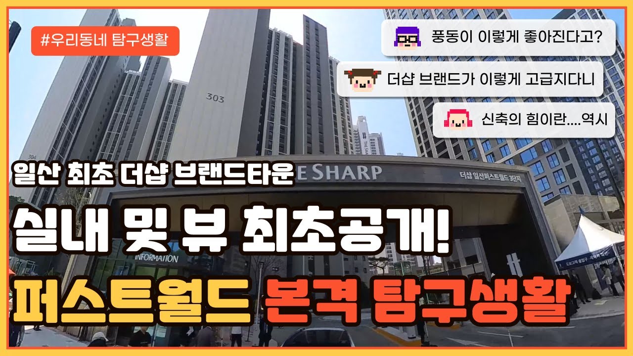 왜 퍼스트월드는 또 다른 일산의 대장단지가 될 수 있을까?｜얼죽신은 얼죽신｜더샵 일산 퍼스트월드(일산 풍동 데이엔뷰) 사전점검날｜우리동네 탐구생활 Ep.1