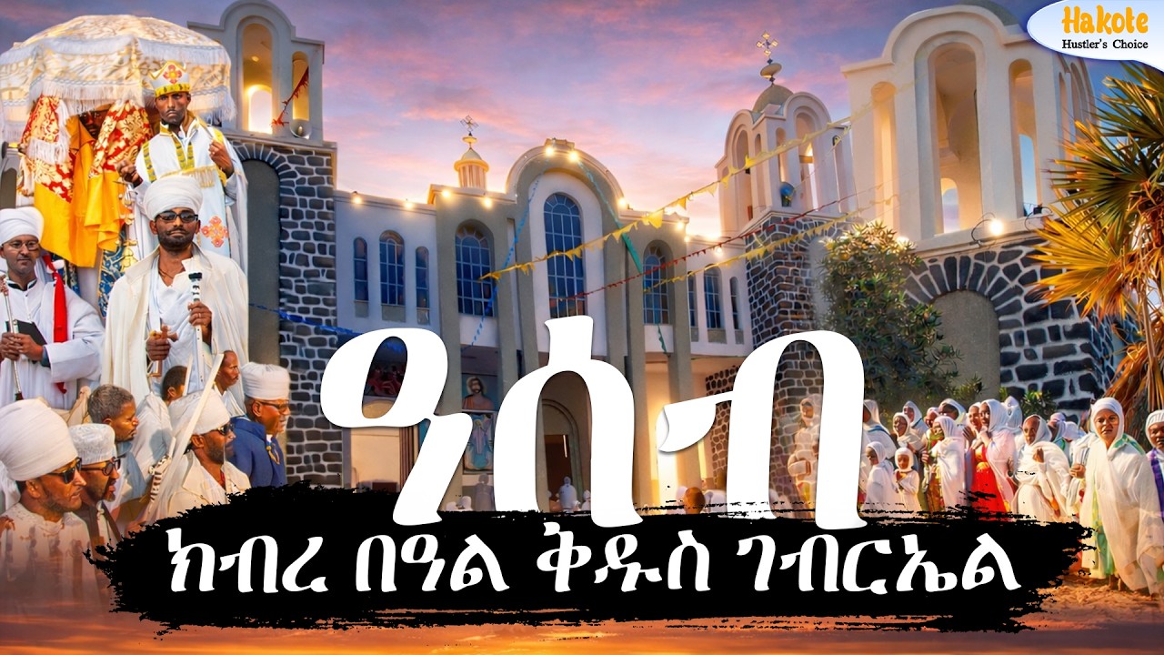 ዓመታዊ ክብረ በዓል ቅዱስ ገብረኤል #assab  #eritrea #Hakote #eritreanorthodox