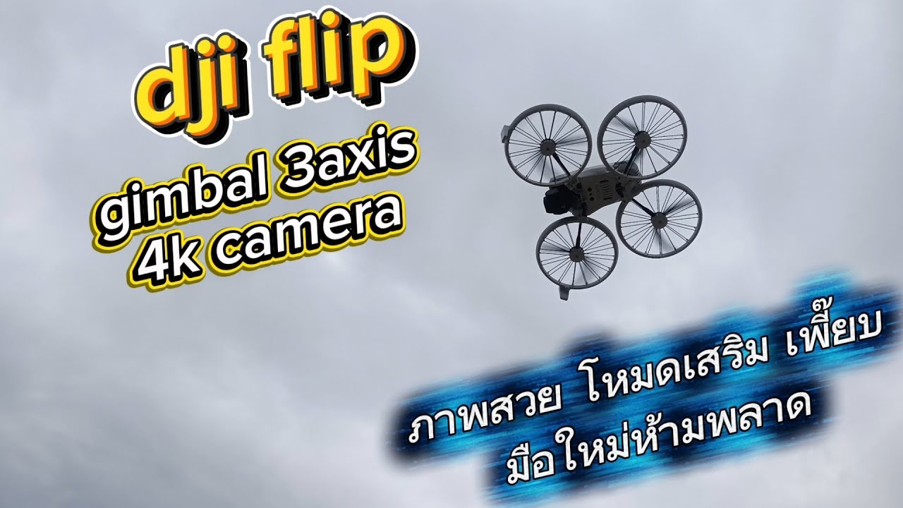 dji flip gimbal 3axis 4k camera ทดสอบระบบก่อนส่งมอม fc