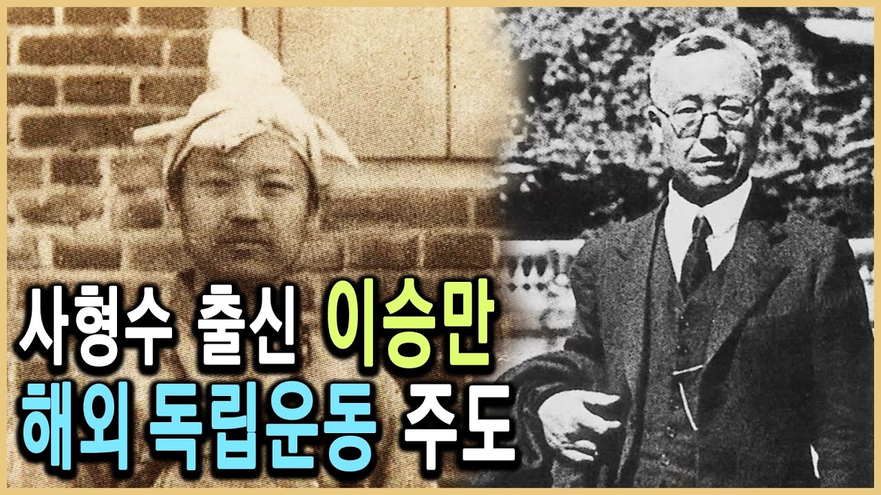 KBS 한국사전 – 이승만 제1부 / KBS 2008.8.30. 방송