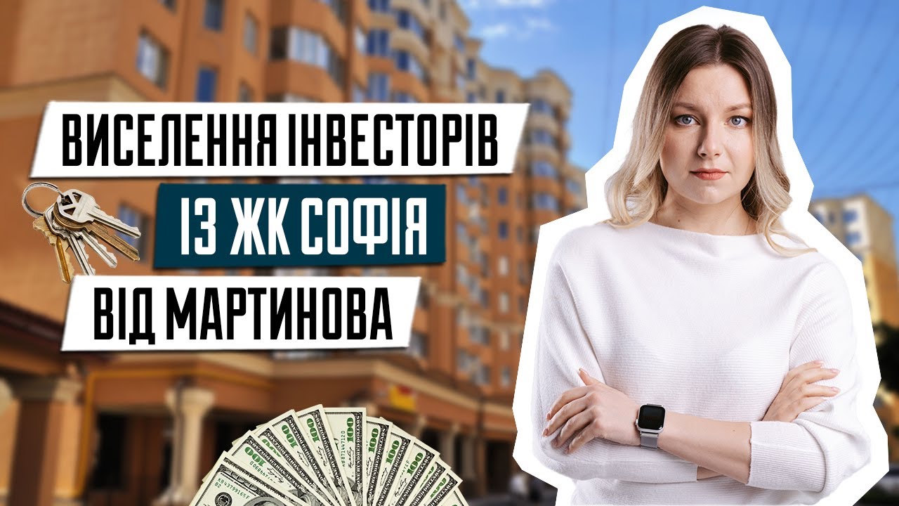 Виселення інвесторів із ЖК Софія від Мартинова | ЖК Києва | Юрист по нерухомості