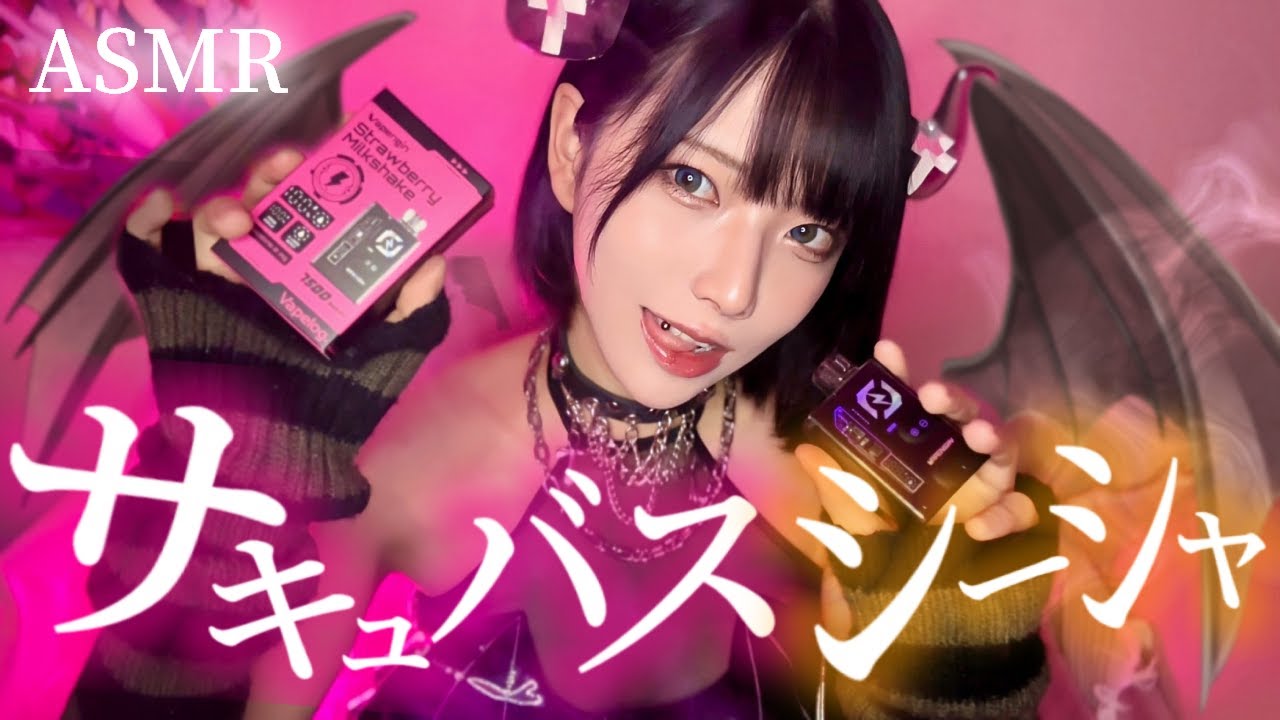 【ASMR】サキュバスが沢山吸う動画😈💓【シーシャ/囁き/息吹きかけ/Vapengin】