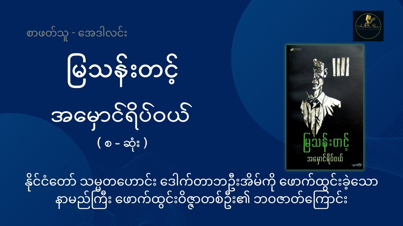 အမှောင်ရိပ်ဝယ် | မြသန်းတင့် | ဖြစ်ရပ်မှန် | စ_ဆုံး