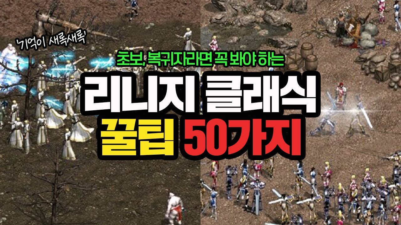 리니지 클래식 오픈전 알아야 할 꿀팁 모음! 이거 보고 시작하세요