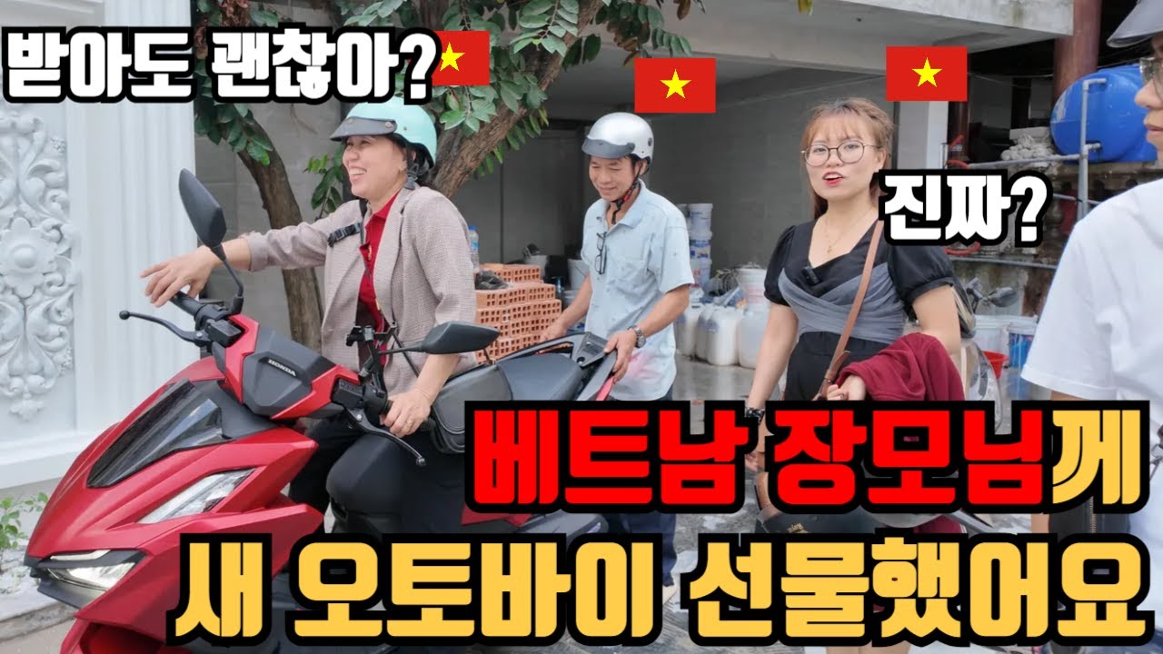 고물 오토바이 타시는 베트남 장모님께 새 오토바이를 선물해 드렸습니다