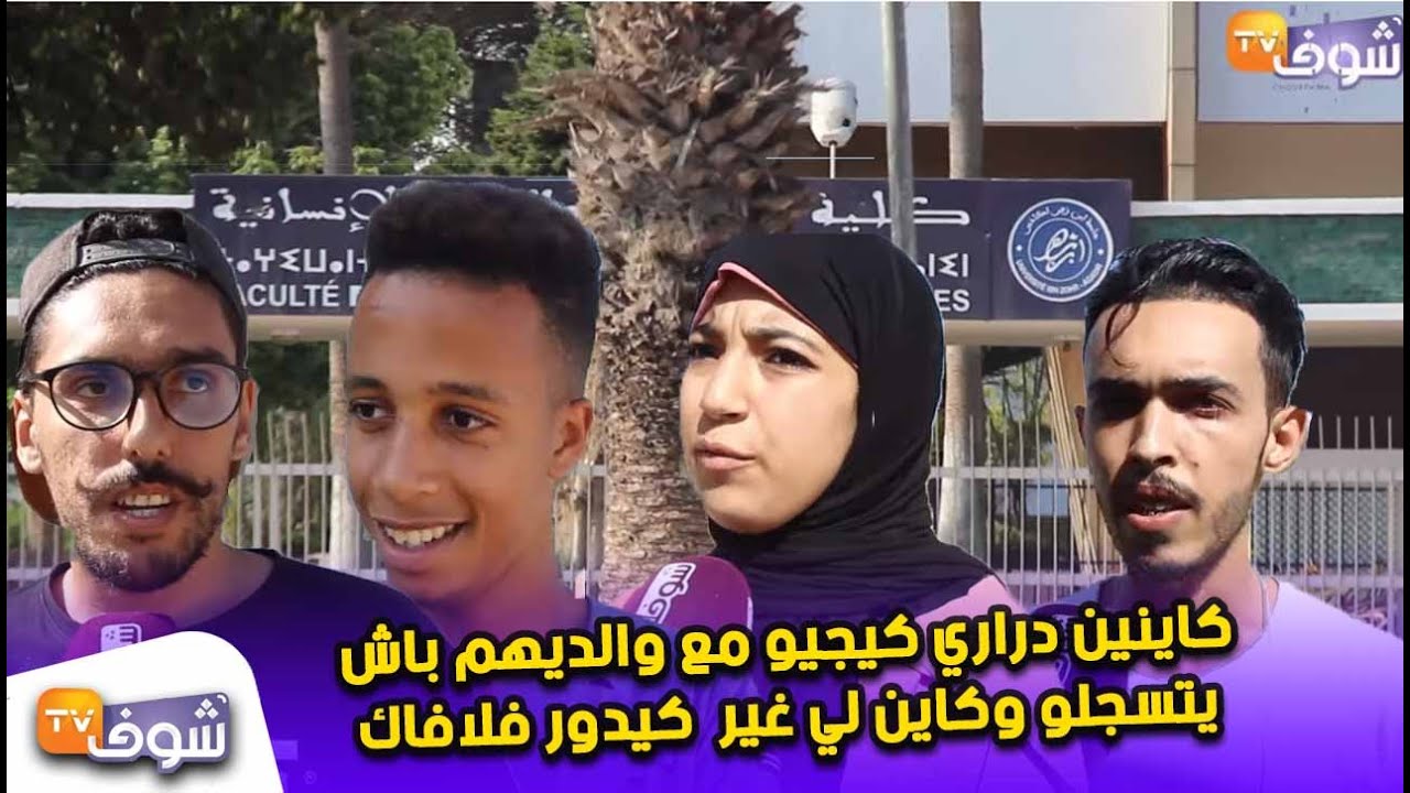 تصريحات مثيرة لطلبة بجامعة أكادير:كاينين دراري كيجيو مع والديهم باش يتسجلو وكاين لي غير كيدور فلافاك