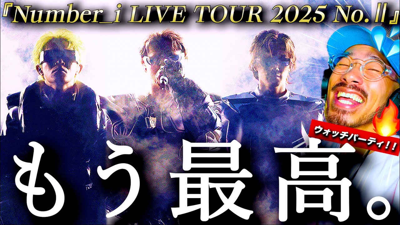 【Number_i】これは最高のライブ！！『Number_i LIVE TOUR 2025 No.Ⅱ』がセトリからパフォーマンスからバンド・オーケストラ・ダンサーさんまで全てが最高過ぎた件。観ましょ！