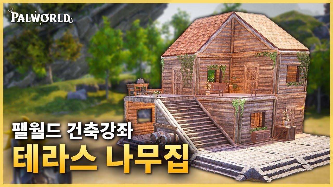 [팰월드 건축강좌] 🏠 2층에 테라스가 있는 나무집