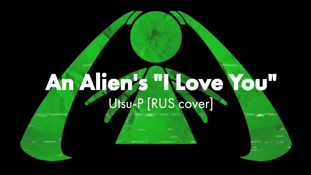 [Utsu-P на русском] An Alien's 