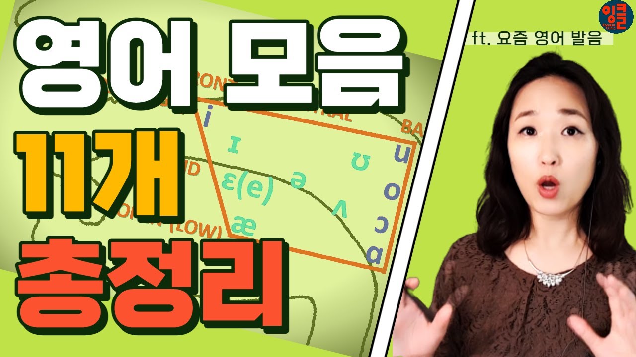 [영어 모음-10] 이것만 돼도 자신감 뿜뿜 영어 모음 마스터 성공. (ft. IPA 등 발음 기호 & 공명)