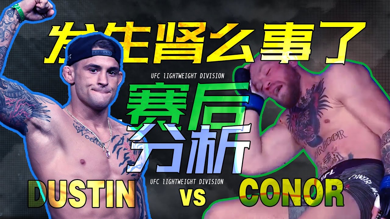 发生肾么事了？嘴炮为什么换站架了？职业生涯第一次被TKO ｜UFC257赛后分析
