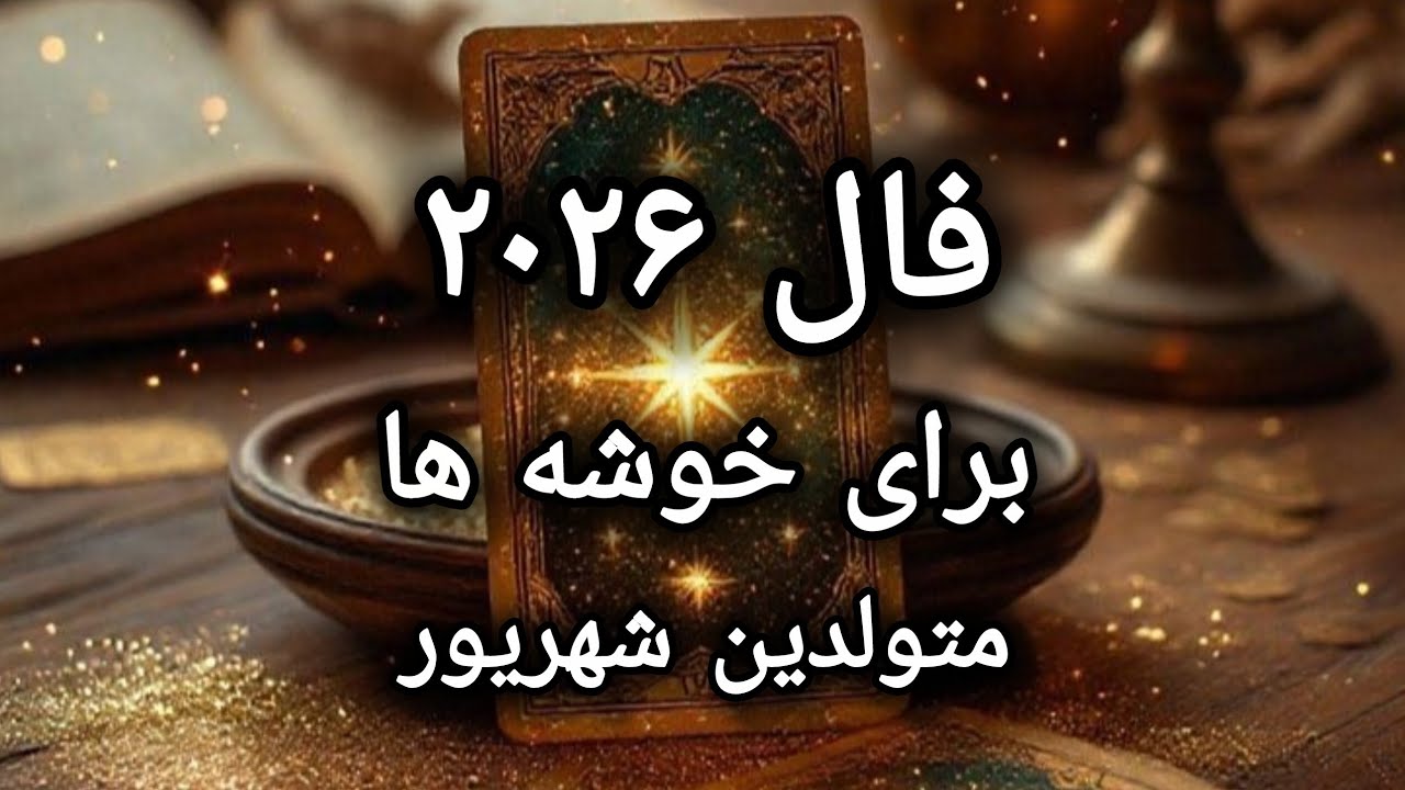 فال ۲۰۲۶ برای شهریوری ها♍سال ۲۰۲۶ برای شما خوشه ها چگونه ست🔆
