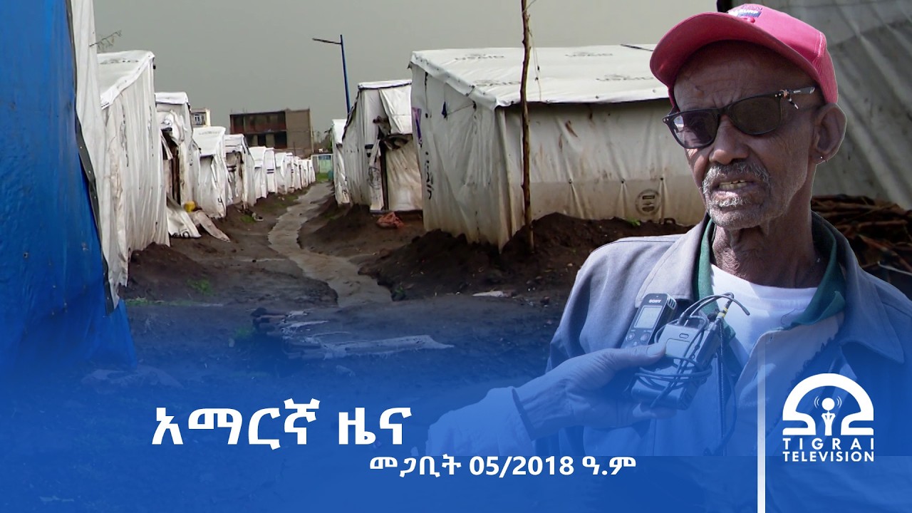 የምሽት 2፡00 ሰዓት አማርኛ ዜና | መጋቢት 05/2018 ዓ.ም | #Tigrai_Television | #ቴሌቪዥን_ትግራይ