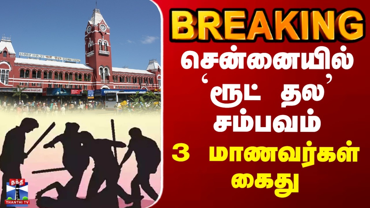 Route thala | Chennai | சென்னையில் ரூட் தல சம்பவம் - 3 மாணவர்கள் கைது