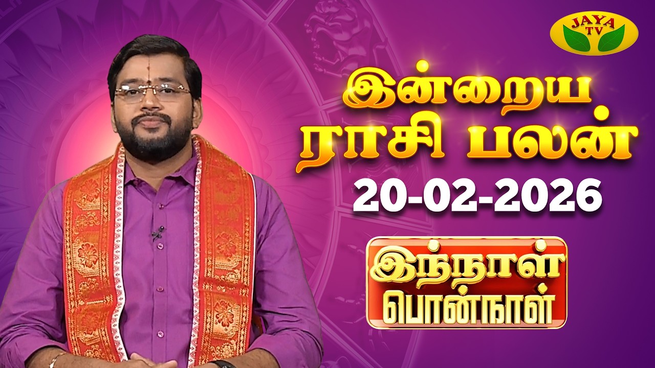 20.02.2026 ராசி பலன் | Innal Ponnal | Astrologer Harish Raman | Tamil Rasi Palan | Jaya TV