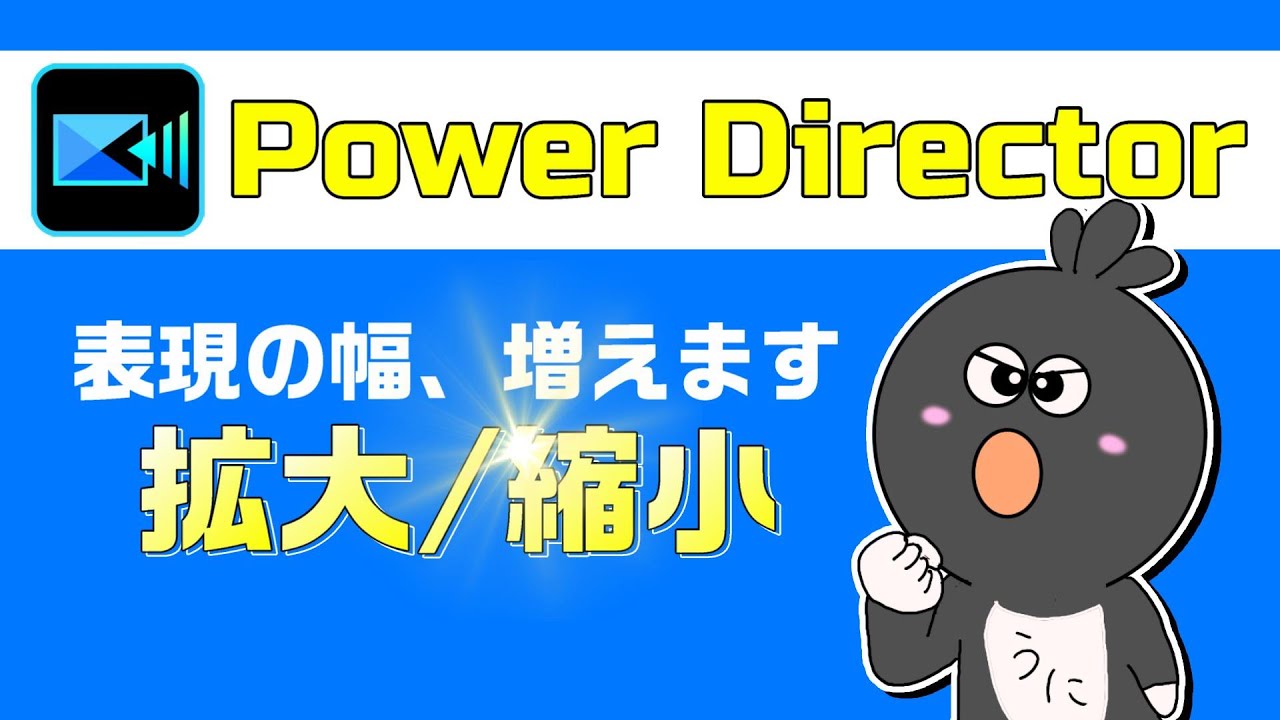 PowerDirectorで動画・文字・画像を拡大/縮小させる方法！【パワーディレクター使い方】