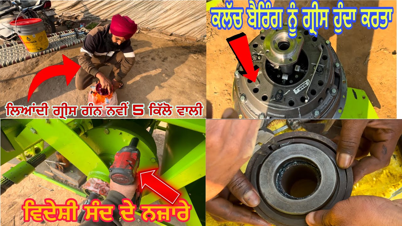 ਲਿਆਂਦੀ ਨਵੀ ਗ੍ਰੀਸ ਗੰਨ 5 ਕਿੱਲੋ ਵਾਲੀ // ਕਲੱਚ ਬੈਰਿੰਗ ਦਾ ਗ੍ਰੀਸ ਕਰਨ ਵਾਲਾ ਕੰਮ ਵੀ ਖ਼ਤਮ ਕਰਤਾ ਕਰਤਾਰ ਕੰਪਨੀ ਨੇ