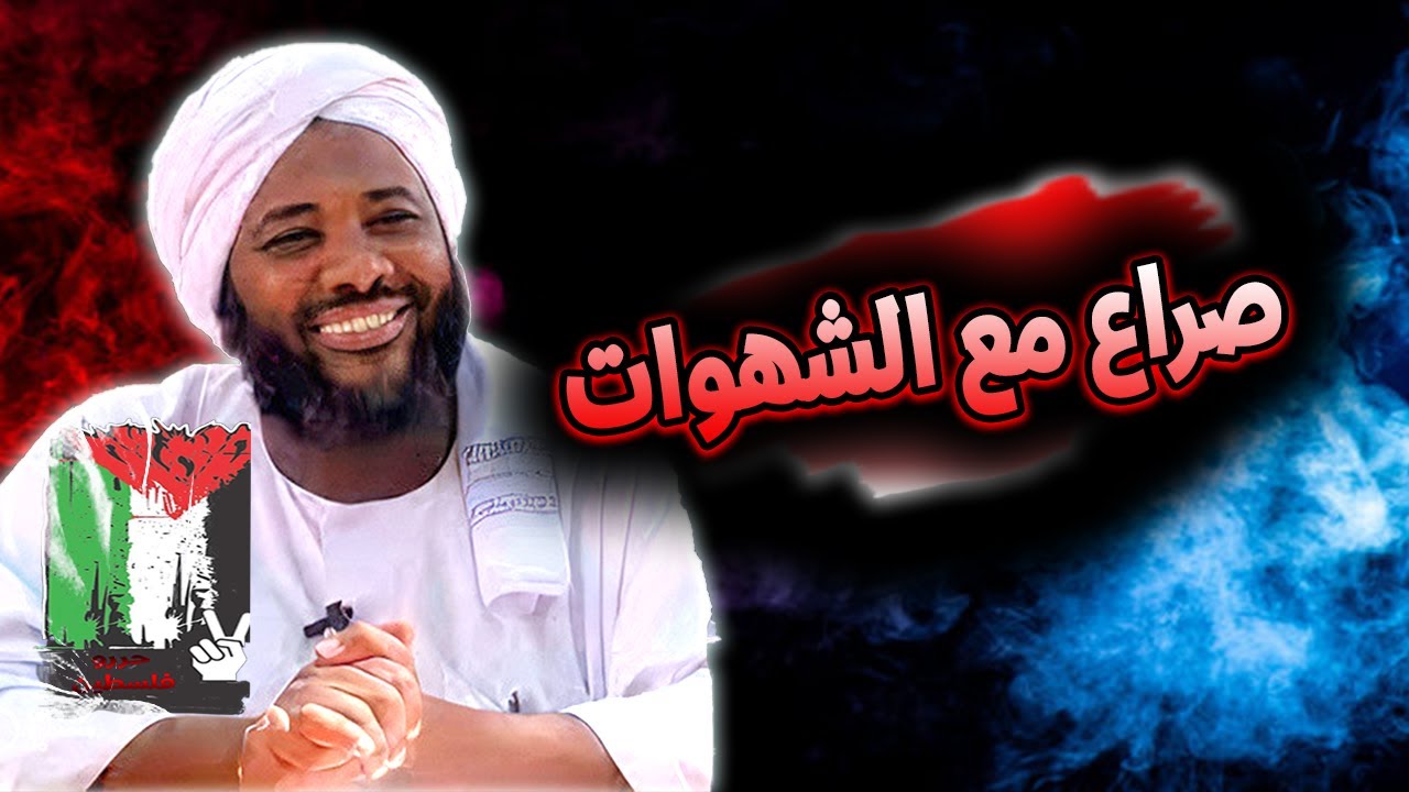 صراع مع الشهوات | كيف نحارب الشهوات | محمد سيد حاج
