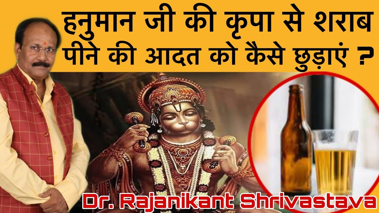 हनुमान जी की कृपा से शराब पीने की आदत कैसे छुड़ाएं । Dr. Rajanikant Shrivastava