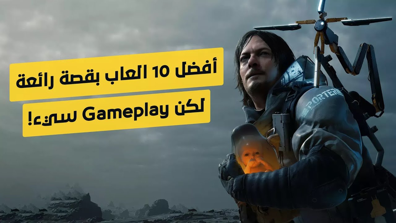 أفضل 10 العاب بقصة رائعة لكن جيمبلاي سيء!