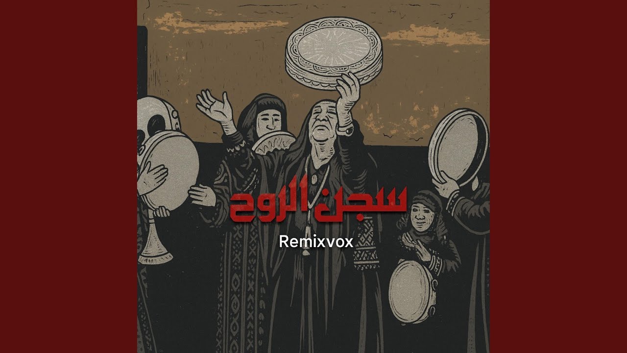 سجن الروح